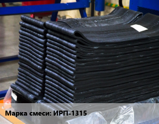 Резиновая смесь ИРП-1315, кг цена от 808.8 ₼ / кг, где купить, условия доставки в Баку и Бакинская области